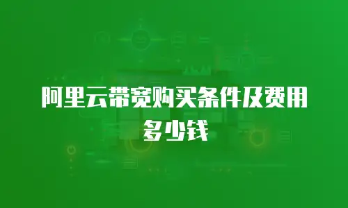 阿里云带宽购买条件及费用多少钱