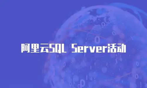 阿里云SQL Server活动