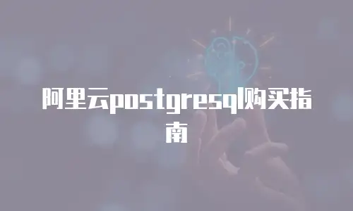 阿里云postgresql购买指南