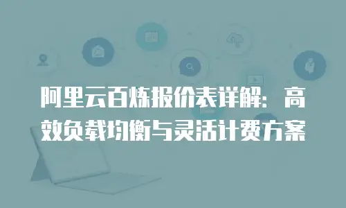 阿里云百炼报价表详解：高效负载均衡与灵活计费方案
