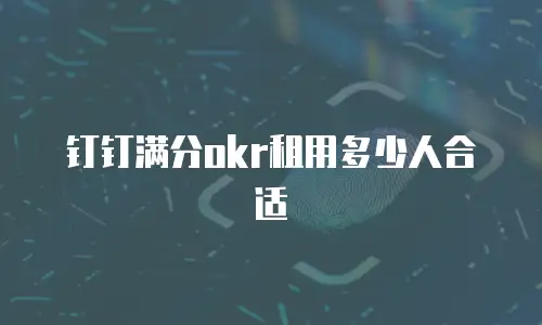 钉钉满分okr租用多少人合适