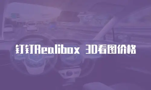 钉钉Realibox 3D看图价格