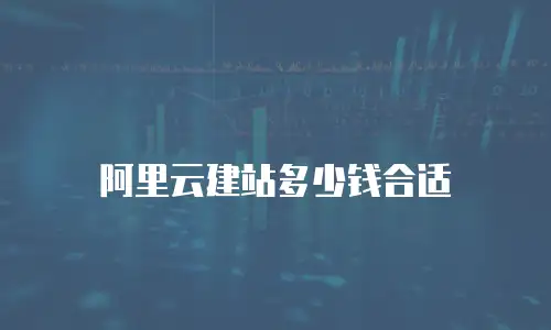 阿里云建站多少钱合适