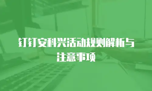 钉钉安科兴活动规则解析与注意事项