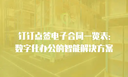 钉钉点签电子合同一览表：数字化办公的智能解决方案