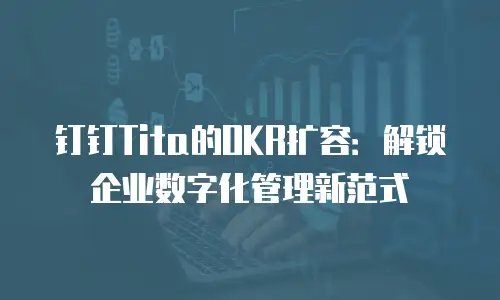 钉钉Tita的OKR扩容：解锁企业数字化管理新范式