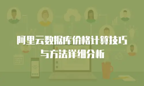 阿里云数据库价格计算技巧与方法详细分析