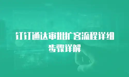 钉钉通达审批扩容流程详细步骤详解