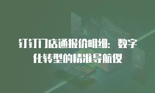 钉钉门店通报价明细：数字化转型的精准导航仪