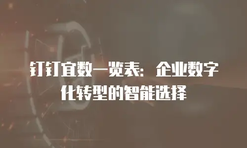 钉钉宜数一览表：企业数字化转型的智能选择