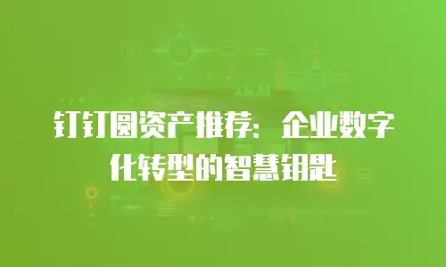钉钉圆资产推荐：企业数字化转型的智慧钥匙