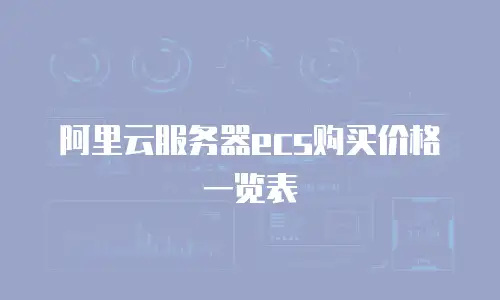 阿里云服务器ecs购买价格一览表