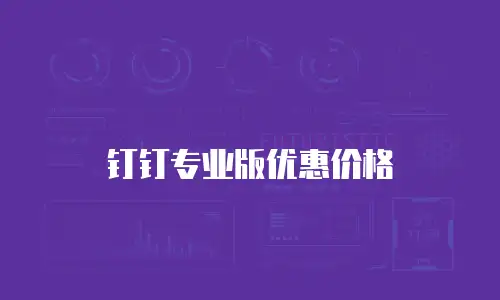 钉钉专业版优惠价格