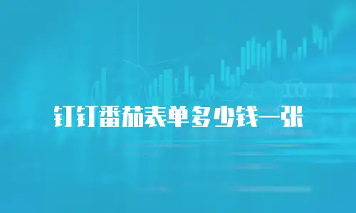 钉钉番茄表单多少钱一张