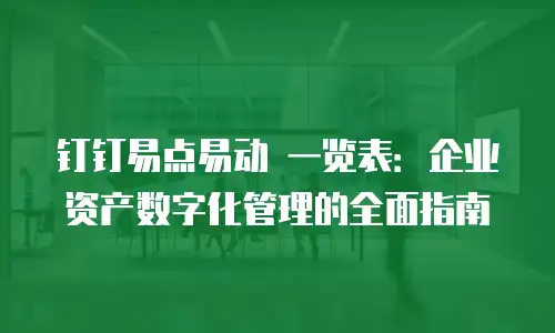 钉钉易点易动 一览表：企业资产数字化管理的全面指南