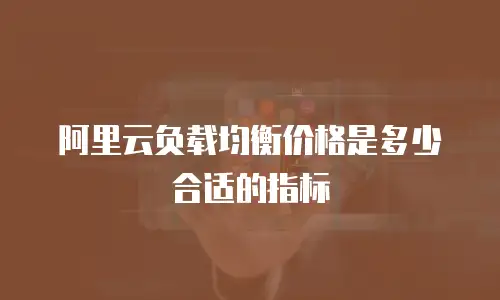 阿里云负载均衡价格是多少合适的指标
