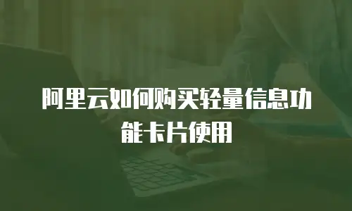 阿里云如何购买轻量信息功能卡片使用