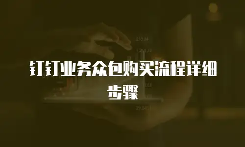 钉钉业务众包购买流程详细步骤