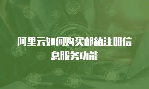 阿里云如何购买邮箱注册信息服务功能