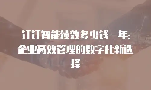 钉钉智能绩效多少钱一年：企业高效管理的数字化新选择