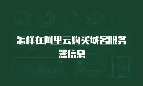 怎样在阿里云购买域名服务器信息