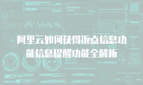 阿里云如何获得返点信息功能信息提醒功能全解析