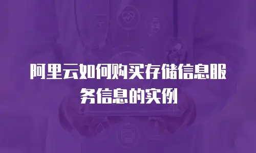 阿里云如何购买存储信息服务信息的实例