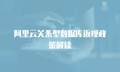 阿里云关系型数据库返现政策解读
