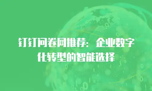 钉钉问卷网推荐：企业数字化转型的智能选择