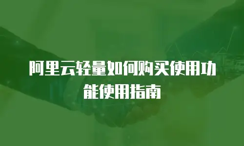 阿里云轻量如何购买使用功能使用指南