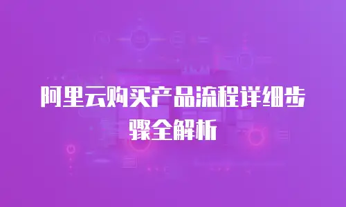 阿里云购买产品流程详细步骤全解析