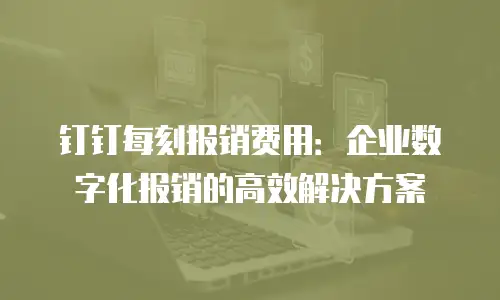 钉钉每刻报销费用：企业数字化报销的高效解决方案