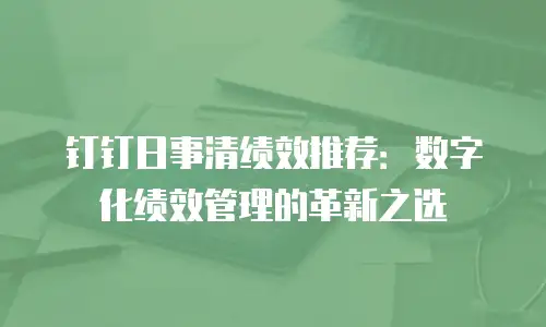 钉钉日事清绩效推荐：数字化绩效管理的革新之选