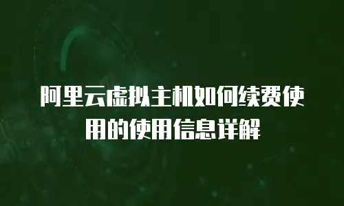 阿里云虚拟主机如何续费使用的使用信息详解