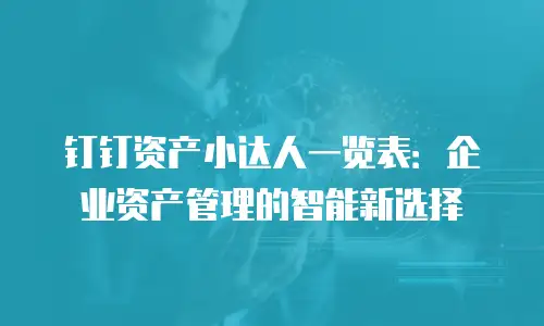 钉钉资产小达人一览表：企业资产管理的智能新选择