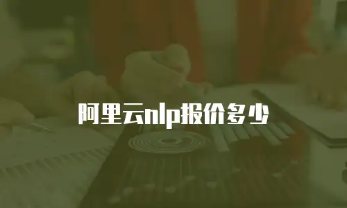 阿里云nlp报价多少