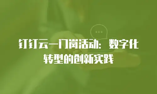 钉钉云一门岗活动：数字化转型的创新实践