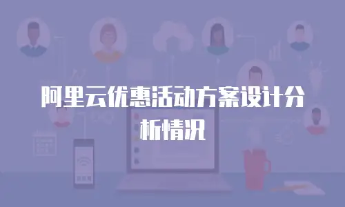 阿里云优惠活动方案设计分析情况