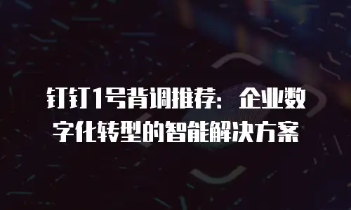 钉钉1号背调推荐：企业数字化转型的智能解决方案