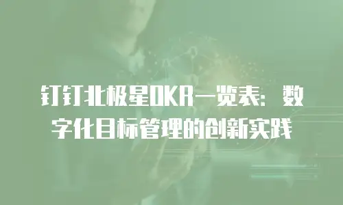 钉钉北极星OKR一览表：数字化目标管理的创新实践