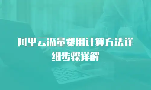 阿里云流量费用计算方法详细步骤详解