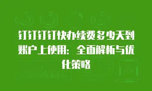 钉钉钉钉快办续费多少天到账户上使用：全面解析与优化策略