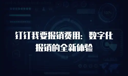 钉钉我要报销费用：数字化报销的全新体验