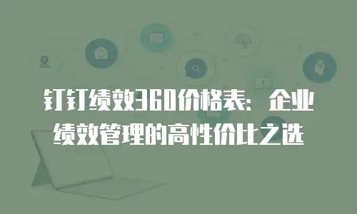 钉钉绩效360价格表：企业绩效管理的高性价比之选