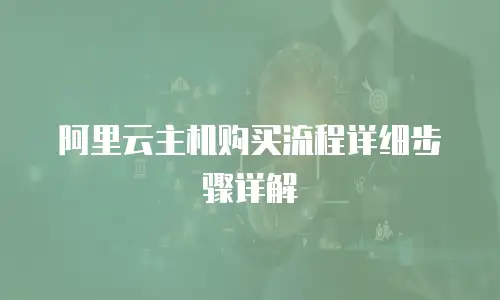 阿里云主机购买流程详细步骤详解