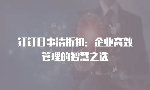 钉钉日事清折扣：企业高效管理的智慧之选