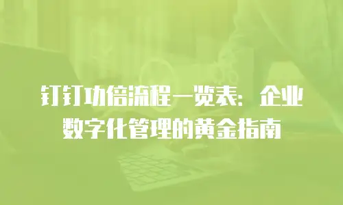 钉钉功倍流程一览表：企业数字化管理的黄金指南