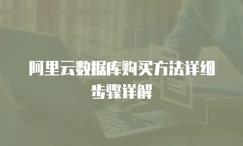 阿里云数据库购买方法详细步骤详解