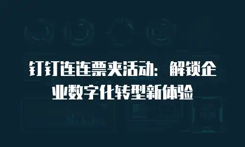 钉钉连连票夹活动：解锁企业数字化转型新体验