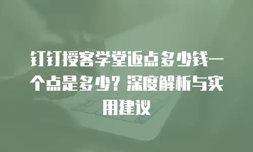钉钉授客学堂返点多少钱一个点是多少？深度解析与实用建议